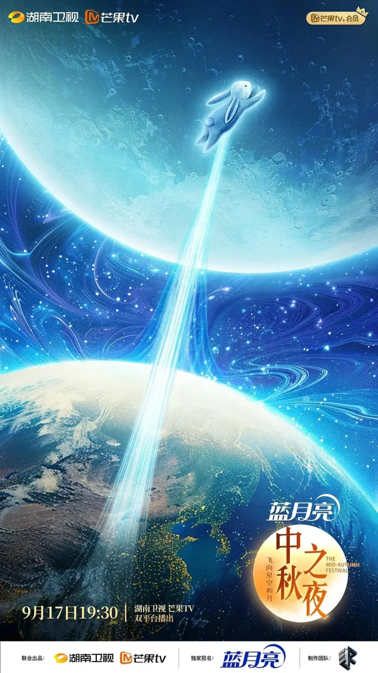 《2024湖南卫视中秋晚会》全集高清完整版在线观看与剧情解析
