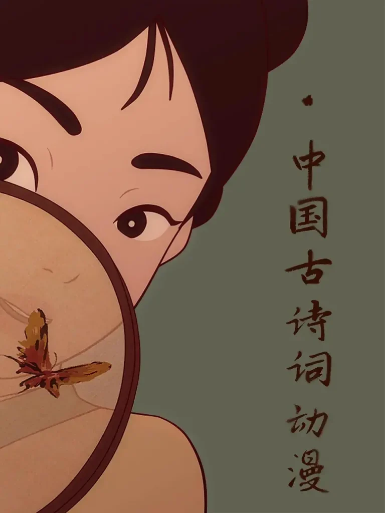 《中国古诗词动漫》全集高清完整版在线观看与剧情解析