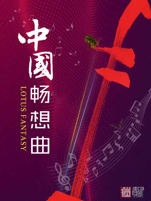 《中国畅想曲》全集高清完整版在线观看与剧情解析