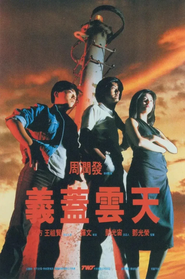 《义盖云天1986》全集高清完整版在线观看与剧情解析