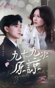 九十九次原谅＆余温烬未凉