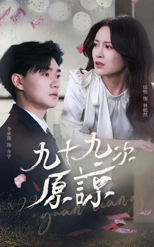 《九十九次原谅&余温烬未凉》全集高清完整版在线观看与剧情解析