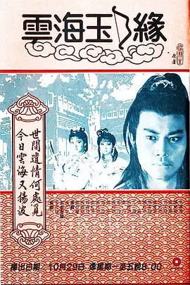 《云海玉弓缘1984》全集高清完整版在线观看与剧情解析