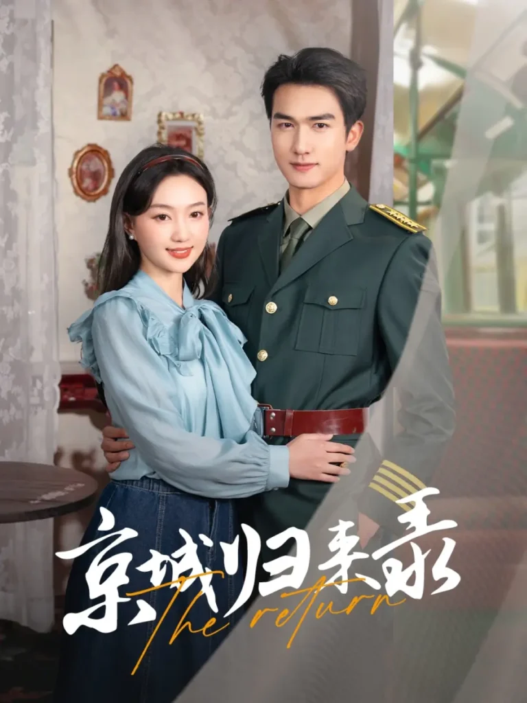 《京城归来录》全集高清完整版在线观看与剧情解析