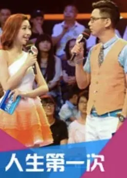 《人生第一次第一季》全集高清完整版在线观看与剧情解析
