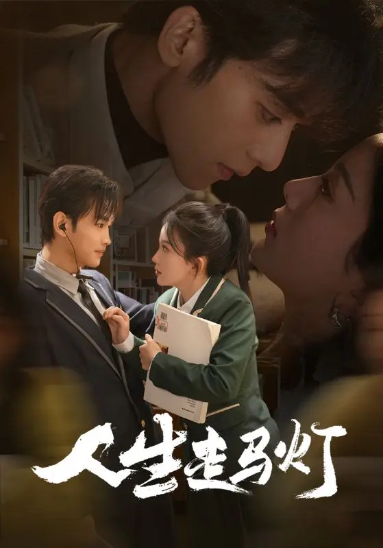 《人生走马灯》全集高清完整版在线观看与剧情解析