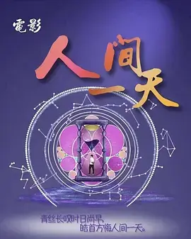 《人间一天》全集高清完整版在线观看与剧情解析