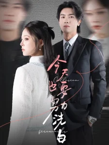 今天也要努力洗白