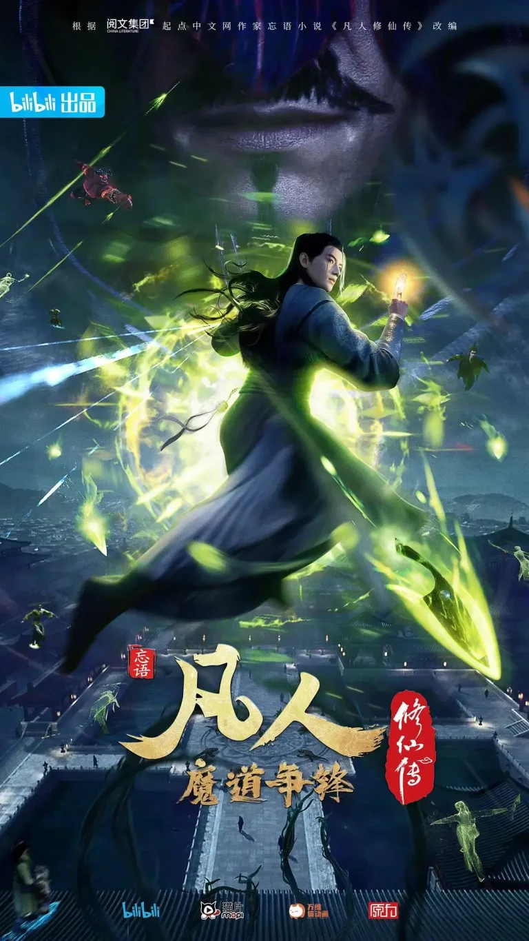 《凡人修仙传2魔道争锋》全集高清完整版在线观看与剧情解析