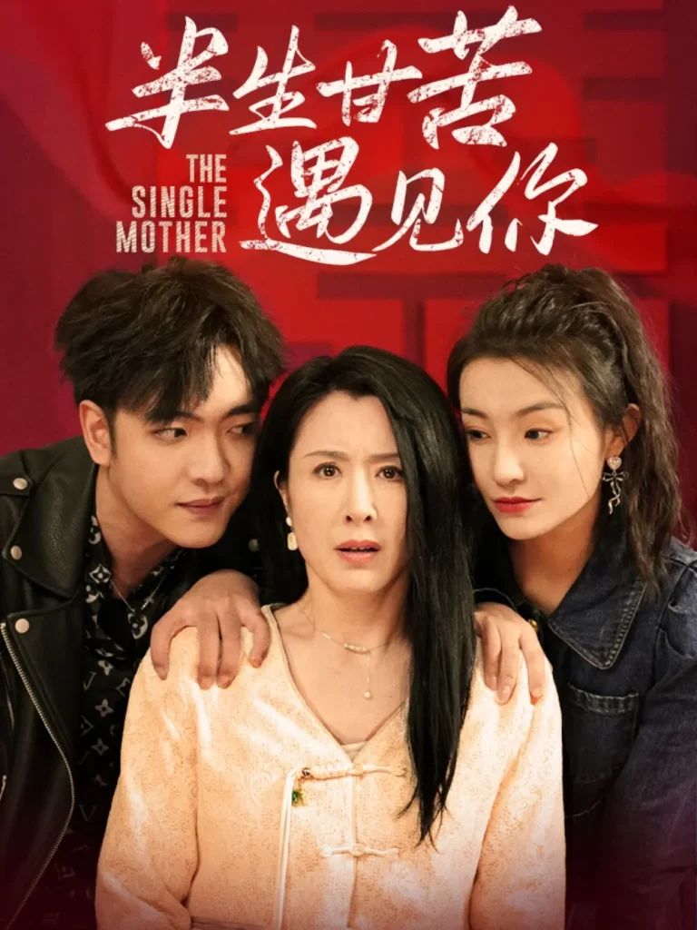 《半生甘苦遇见你》全集高清完整版在线观看与剧情解析