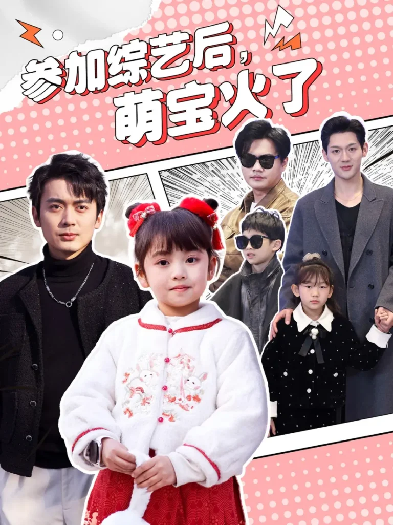 《参加综艺后,萌宝火了&参加综艺后萌宝火了》全集高清完整版在线观看与剧情解析