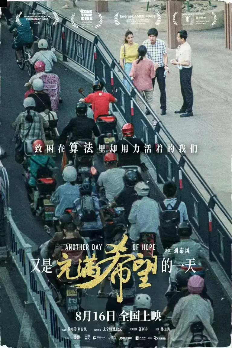 《又是充满希望的一天》全集高清完整版在线观看与剧情解析