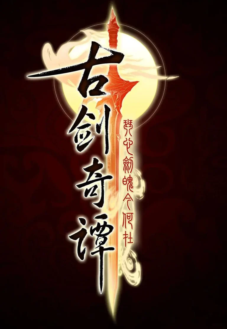 《古剑奇谭》全集高清完整版在线观看与剧情解析