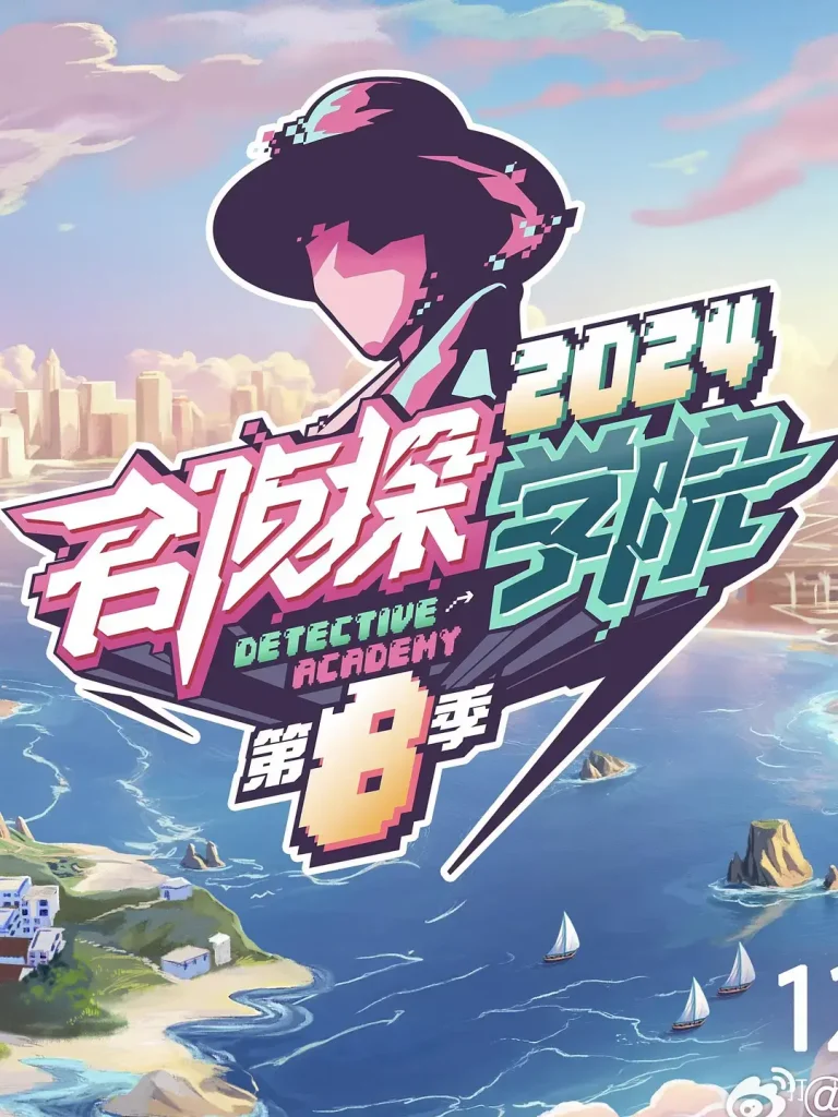 《名侦探学院第八季》全集高清完整版在线观看与剧情解析