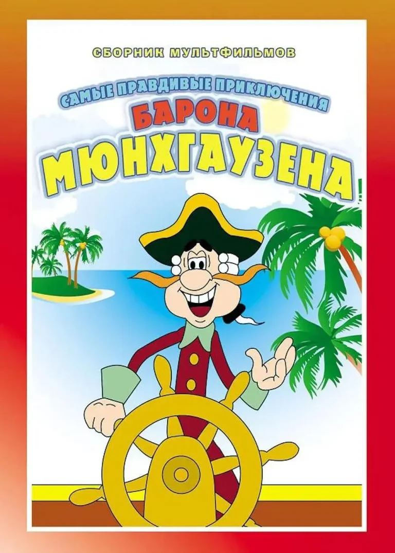 《吹牛大王历险记》全集高清完整版在线观看与剧情解析