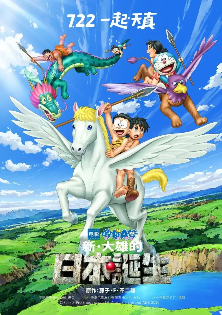 《哆啦A梦：新·大雄的日本诞生》全集高清完整版在线观看与剧情解析