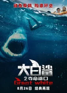 大白鲨之夺命鲨口[电影解说]