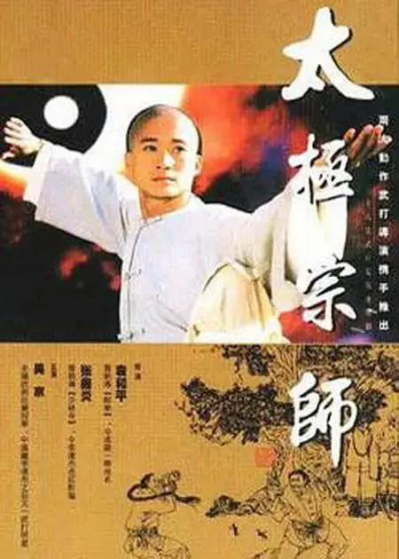 《太极宗师》全集高清完整版在线观看与剧情解析