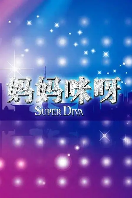 《妈妈咪呀第二季》全集高清完整版在线观看与剧情解析