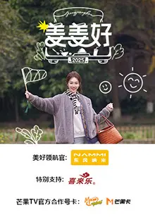 《姜姜好》全集高清完整版在线观看与剧情解析