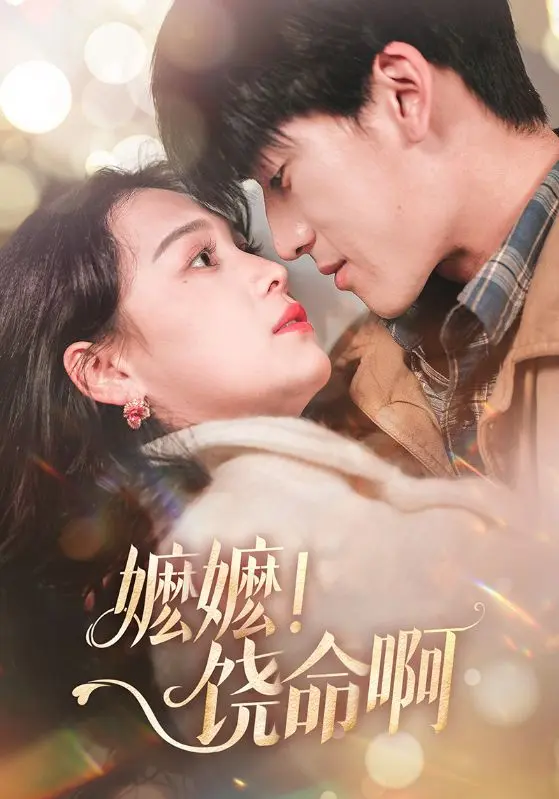 《嬷嬷!饶命啊》全集高清完整版在线观看与剧情解析