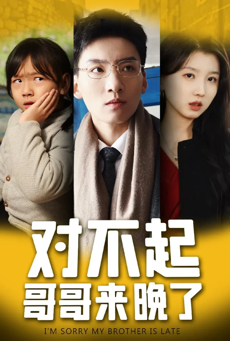 《对不起，哥哥来晚了》全集高清完整版在线观看与剧情解析