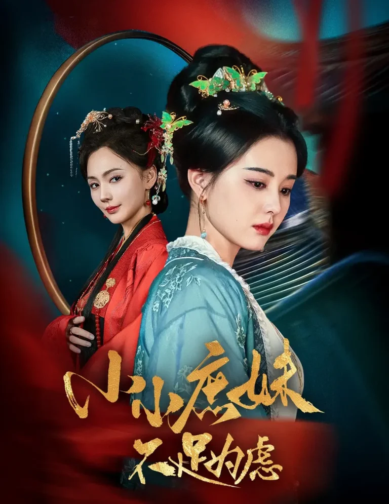 《小小庶妹不足为虑＆狸猫换世子庶妹她急了》全集高清完整版在线观看与剧情解析
