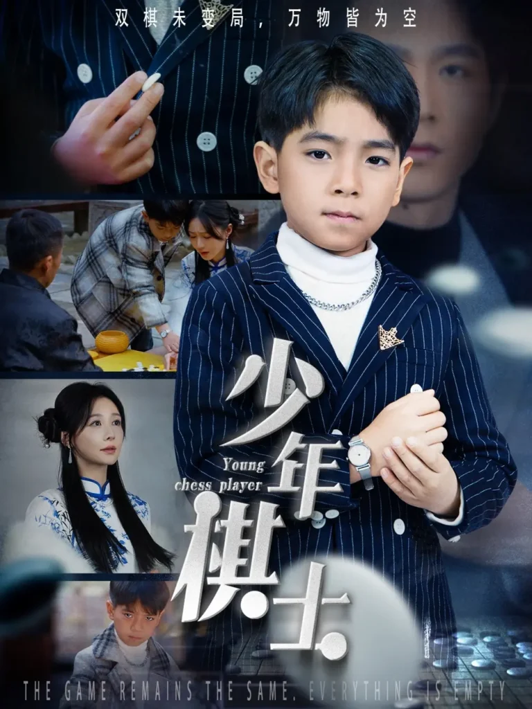 《少年棋士》全集高清完整版在线观看与剧情解析
