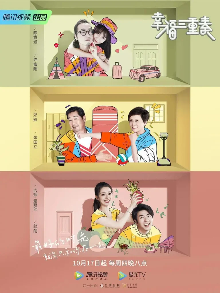 《幸福三重奏第二季》全集高清完整版在线观看与剧情解析