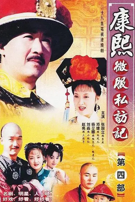 《康熙微服私访记4》全集高清完整版在线观看与剧情解析