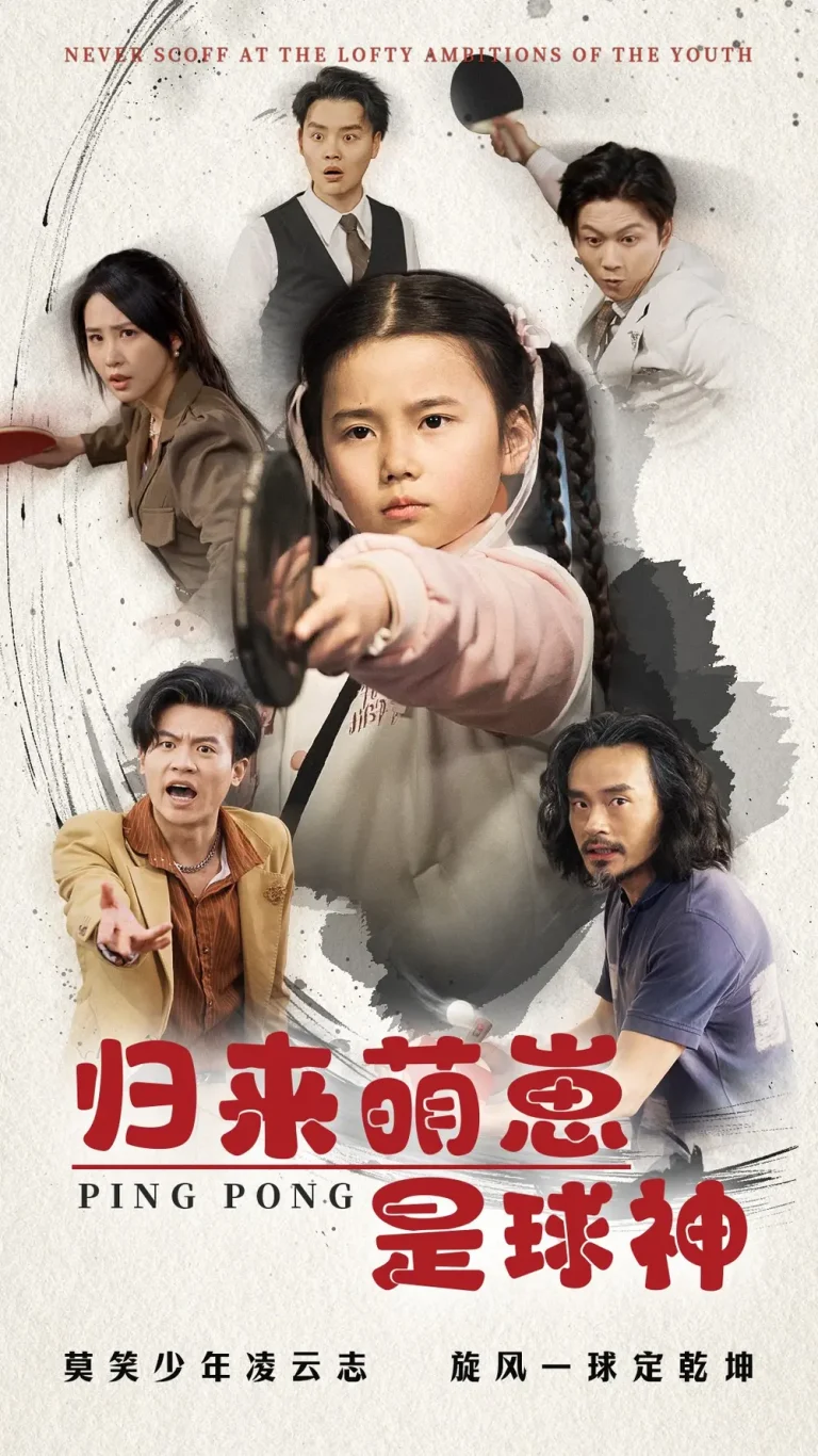 《归来萌崽是球神》全集高清完整版在线观看与剧情解析