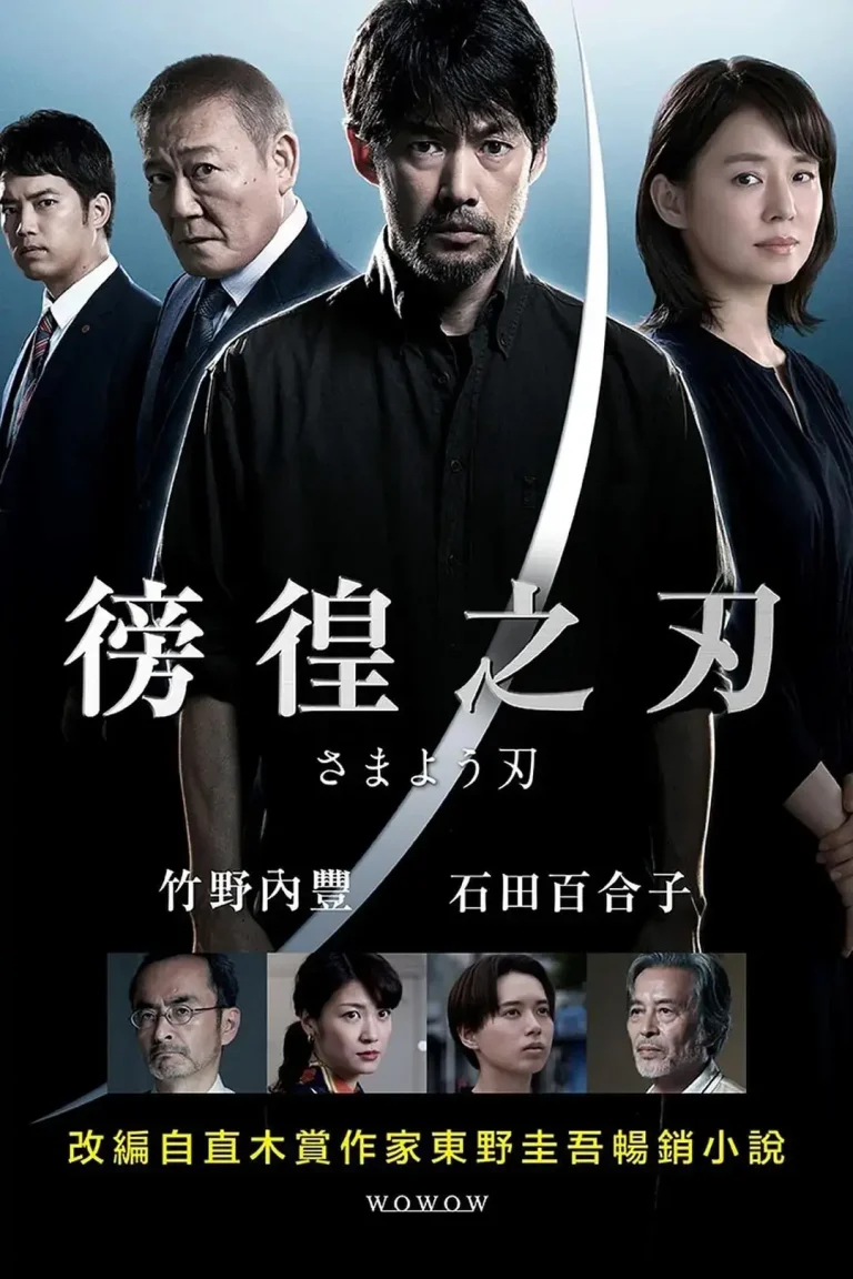 《彷徨之刃2021》全集高清完整版在线观看与剧情解析