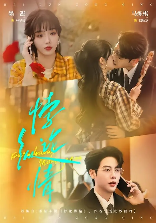 《悖论纵情》全集高清完整版在线观看与剧情解析