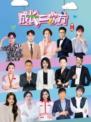 《成长二次方第二季》全集高清完整版在线观看与剧情解析