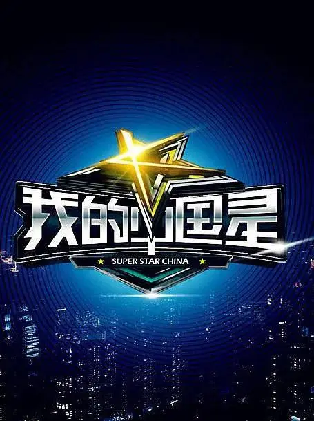 《我的中国星》全集高清完整版在线观看与剧情解析