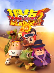 拇指总动员5风暴之眼