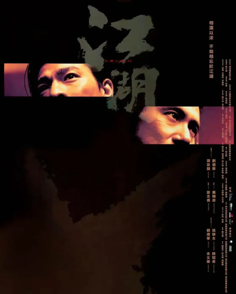 《江湖2004》全集高清完整版在线观看与剧情解析