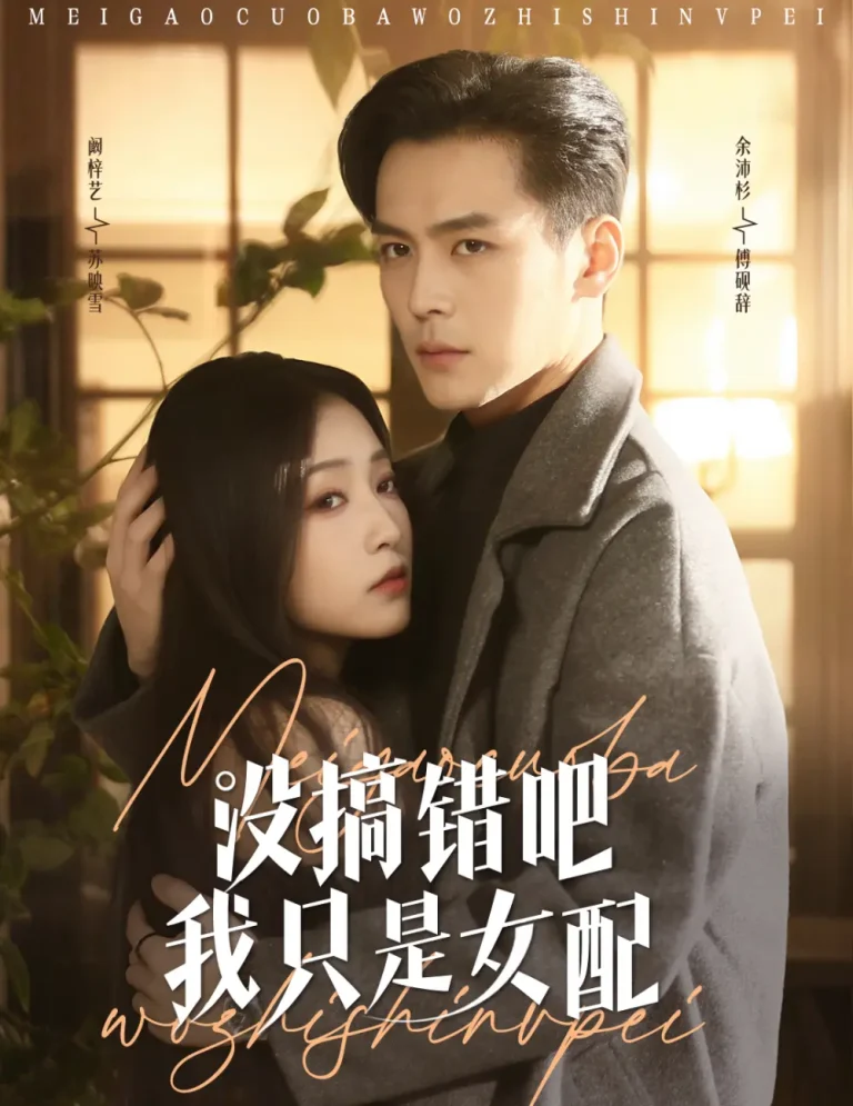 《没搞错吧我只是女配》全集高清完整版在线观看与剧情解析