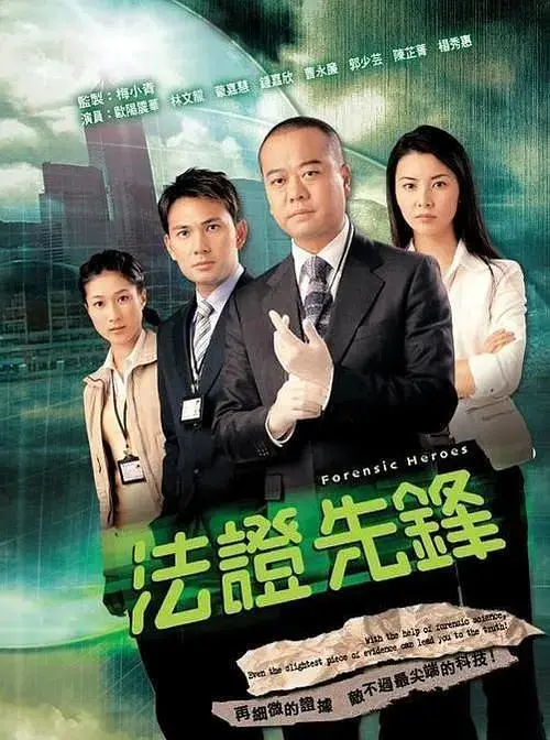 《法证先锋粤语》全集高清完整版在线观看与剧情解析