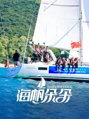 《海帆朵朵》全集高清完整版在线观看与剧情解析