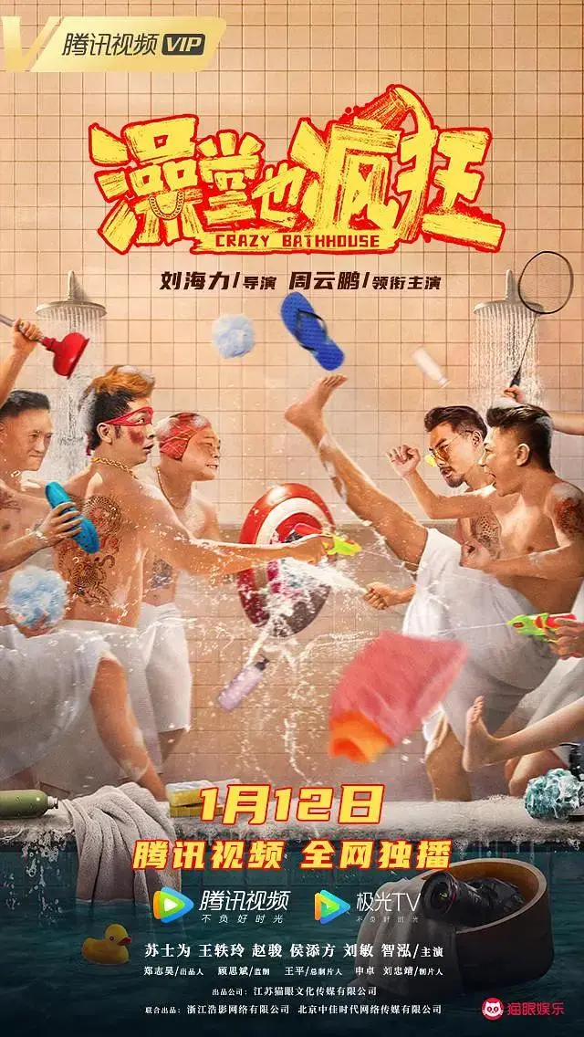 《澡堂也疯狂》全集高清完整版在线观看与剧情解析