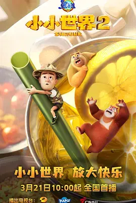 《熊出没之小小世界2》全集高清完整版在线观看与剧情解析