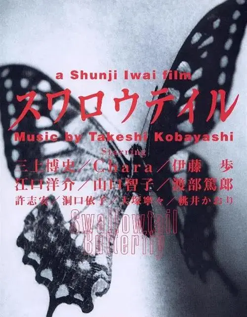 《燕尾蝶1996》全集高清完整版在线观看与剧情解析