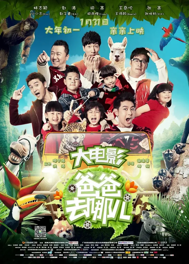 《爸爸去哪儿2014》全集高清完整版在线观看与剧情解析