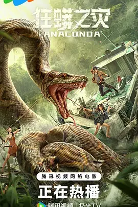 《狂蟒之灾2024[电影解说]》全集高清完整版在线观看与剧情解析