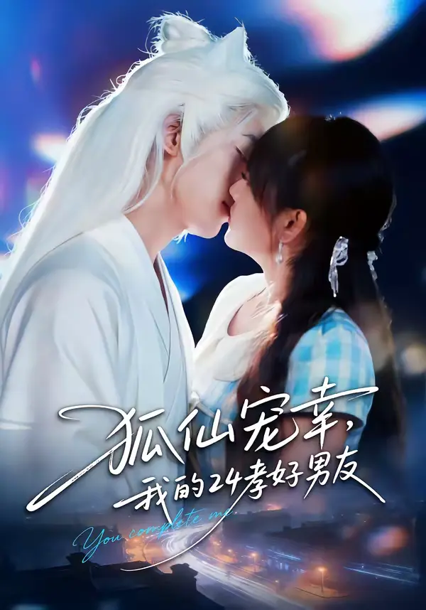 《狐仙宠幸,我的24孝好男友》全集高清完整版在线观看与剧情解析