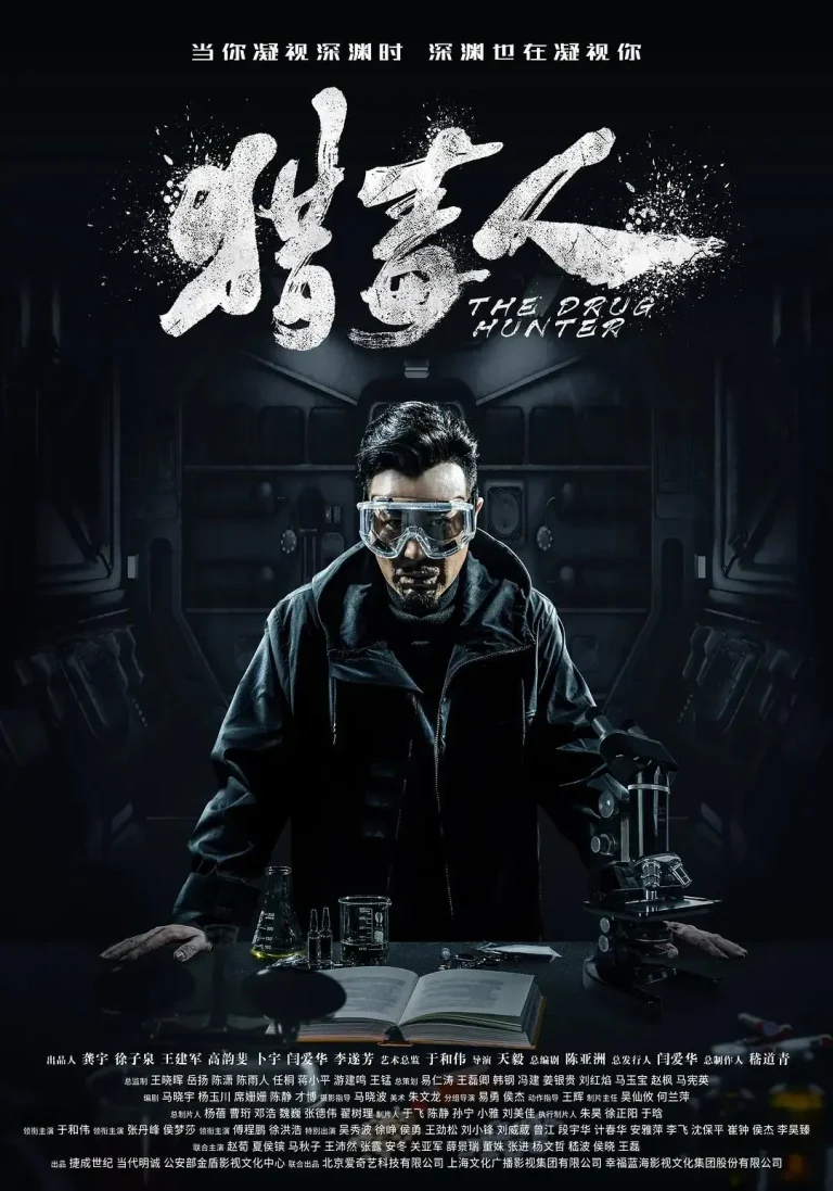 《猎毒人》全集高清完整版在线观看与剧情解析