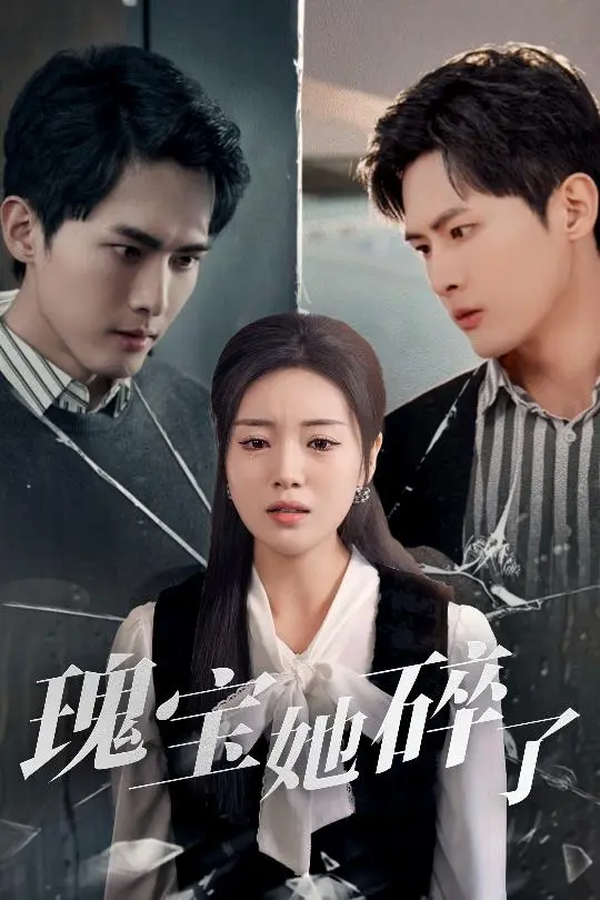《瑰宝她碎了》全集高清完整版在线观看与剧情解析