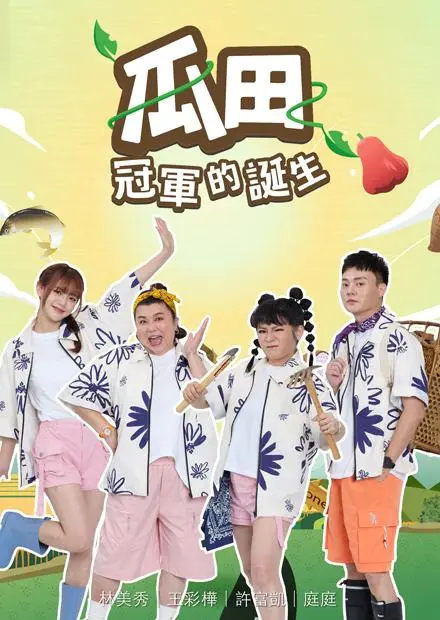 《瓜田冠军的诞生》全集高清完整版在线观看与剧情解析