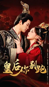皇后你别跑